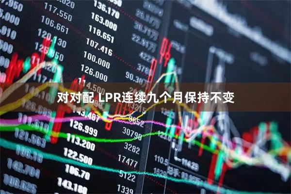 对对配 LPR连续九个月保持不变